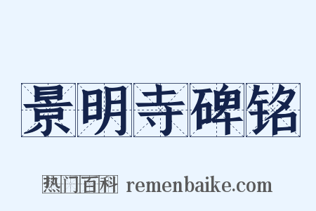 景明寺碑铭是什么意思的图片